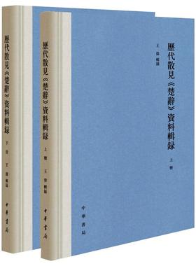 历代散见《楚辞》资料辑录(全2册) 王伟辑 文学理论/文学评论与研究文学 新华书店正版图书籍 中华书局