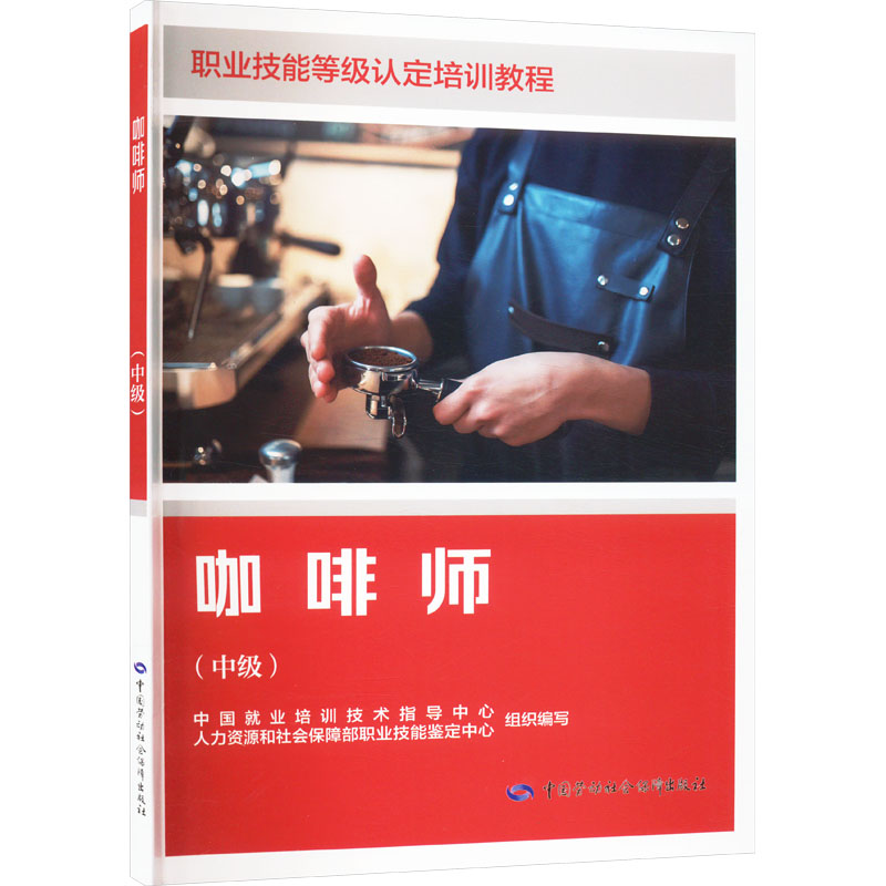 咖啡师(中级) 中国就业培训技术指导中心,人力资源和社会保障部职业技能鉴定中心 编 执业考试其它专业科技 新华书店正版图书籍
