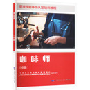 人力资源和社会保障部职业技能鉴定中心 中国就业培训技术指导中心 编 执业考试其它专业科技 图书籍 咖啡师 新华书店正版 中级