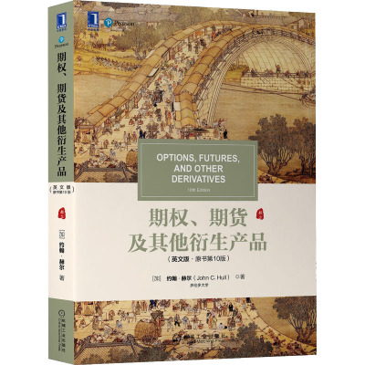 期权、期货及其他衍生产品(英文版·原书第10版) (加)约翰·赫尔 著 自由组合套装大中专 新华书店正版图书籍 机械工业出版社