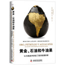 译 安迪·罗宾逊 石油和牛油果 黄金 图书籍 西 拉丁美洲发展历程 著 新华书店正版 世界及各国经济概况社科 刘楚宁 16件商品中