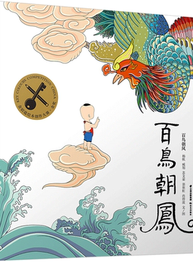 暖房子华人原创绘本：百鸟朝凤 杨帆，臧旭，苏文豪，郭依虹，冉得波 著 绘本/图画书/少儿动漫书少儿 新华书店正版图书籍