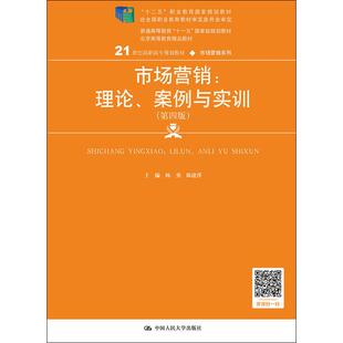 中国人民大学出版 第4版 管理其它大中专 新华书店正版 杨勇 案例与实训 陈建萍 编 市场营销 社 图书籍 理论