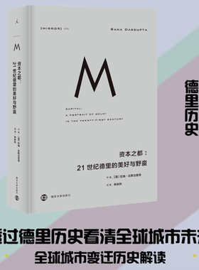 资本之都:21世纪德里的美好与野蛮 (英)拉纳·达斯古普塔(Rana Dasgupta) 著 林盼秋 译 外国社会社科 新华书店正版图书籍