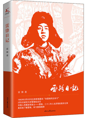雷锋日记 传承红色基因 弘扬革命精神 发掘革命战争年代故事的深刻意义和现实价值 时代文艺出版社