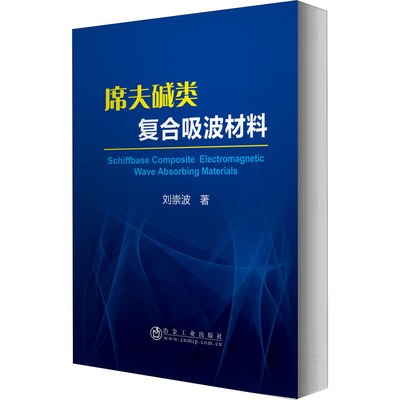 席夫碱类复合吸波材料 刘崇波 著 其它科学技术专业科技 新华书店正版图书籍 冶金工业出版社