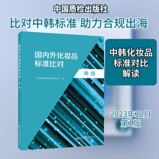 国内外化妆品标准比对 韩国 上海市质量监督检验技术研究院 编 建筑/水利（新）专业科技 新华书店正版图书籍 中国质检出版社