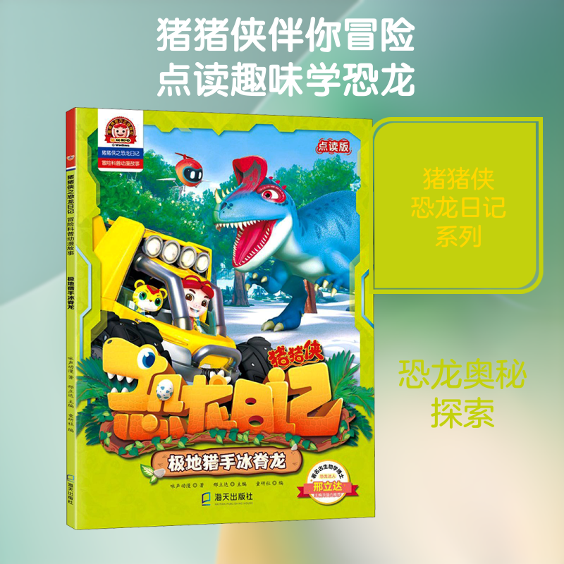 极地猎手冰脊龙 点读版 咏声动漫 著 邢立达,童研社 编 启蒙认知书/黑白卡/识字卡少儿 新华书店正版图书籍 深圳出版社