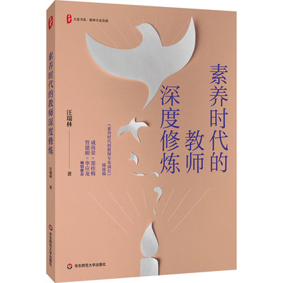 素养时代的教师深度修炼 汪瑞林 著 教育/教育普及文教 新华书店正版图书籍 华东师范大学出版社