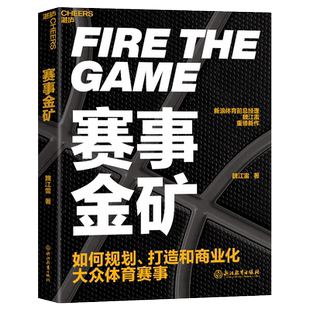 赛事金矿 魏江雷 著 企业管理文教 新华书店正版图书籍 浙江教育出版社