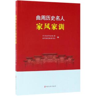 曲周县纪委 图书籍 哲学知识读物社科 新华书店正版 著 中国文史出版 曲周历史名人家风家训 社 曲周县监察委员会编