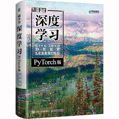 动手学深度学习 PyTorch版 阿斯顿·张 等 著 何孝霆,瑞潮儿·胡 译 计算机控制仿真与人工智能专业科技 新华书店正版图书籍