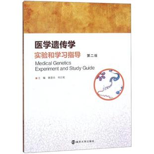 姚登兵 圖書(shū)籍 基礎(chǔ)醫(yī)學(xué)大中專 新華書(shū)店正版 主編 南京大學(xué)出版 醫(yī)學(xué)遺傳學(xué)實(shí)驗(yàn)和學(xué)習(xí)指導(dǎo)第2版 社 何江虹