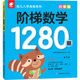 6岁全脑智力开发亲子思维益智游戏 启蒙篇 幼儿入学准备系列思维逻辑训练趣味数学儿童启蒙宝宝早教书籍3 阶梯数学1280题