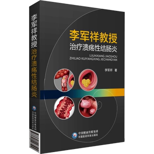 李军祥教授治疗溃疡性结肠炎 溃疡性结肠炎的中西医学认识 临床表现 诊断与鉴别诊断 中西医治疗 中国医药科技出版社