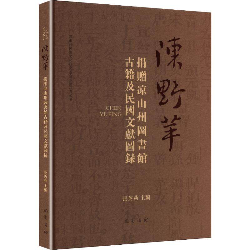 陈野苹捐赠凉山州图书馆古籍及民国文献图录 张英莉 主编 编 其它儿童读物少儿 新华书店正版图书籍 巴蜀书社,书籍/杂志/报纸,其它儿童读物,淘宝优惠券,粉丝福利购,淘宝优惠卷
