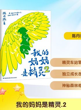 我的妈妈是精灵2 儿童文学经典小学生阅读书目9-12岁课外阅读书少儿读物三四五六年级文学 福建少年儿童出版社