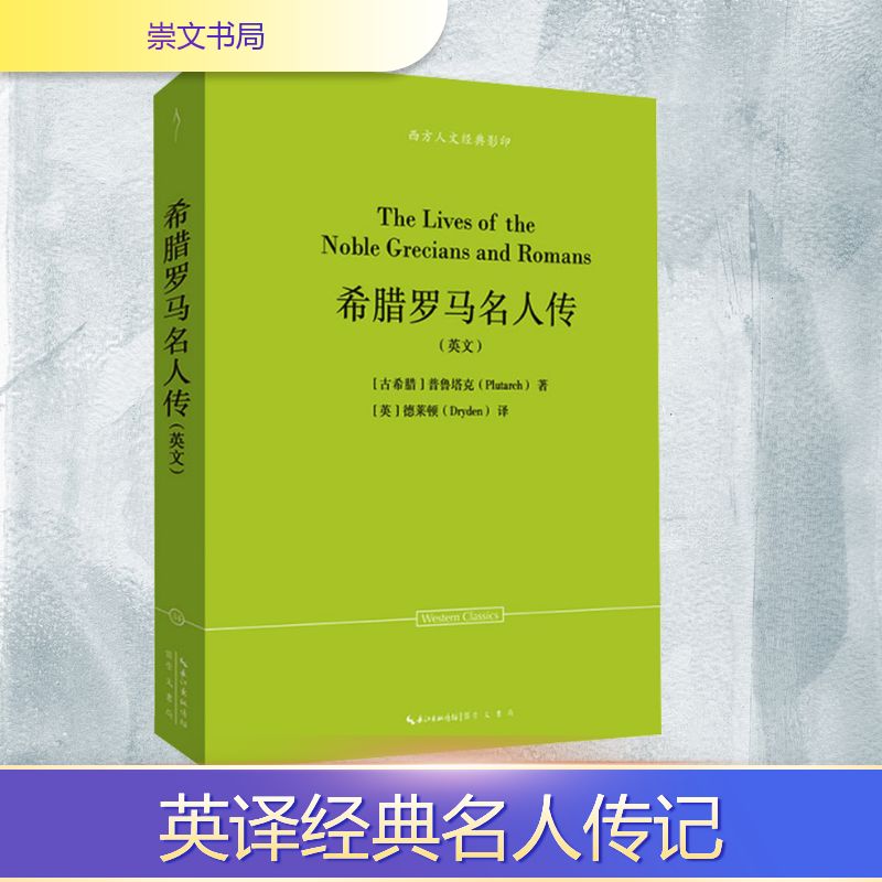希腊罗马名人传(英文) (古希腊)普鲁塔克(Plutarch) 著 (英)德莱顿(Dryden) 译 外国哲学文学 新华书店正版图书籍 崇文书局