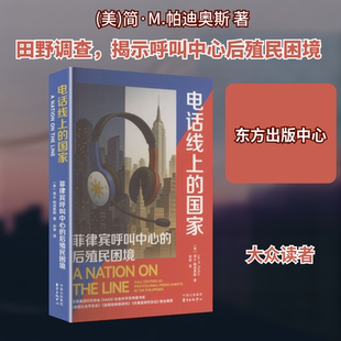电话线上的国家 菲律宾呼叫中心的后殖民困境 菲律宾裔美国学者帕迪奥斯以生动的田野调查 揭开了客服产业背后的层层困境