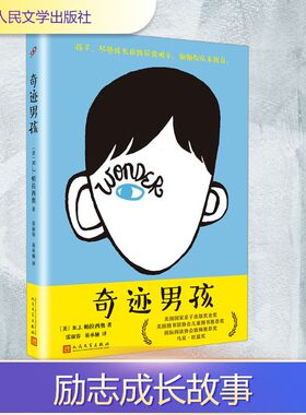 奇迹男孩 感动千万家庭的励志成长小说 一段充满勇气爱与希望的成长旅程  一个十岁男孩破茧成蝶的不凡故事 人民文学出版社