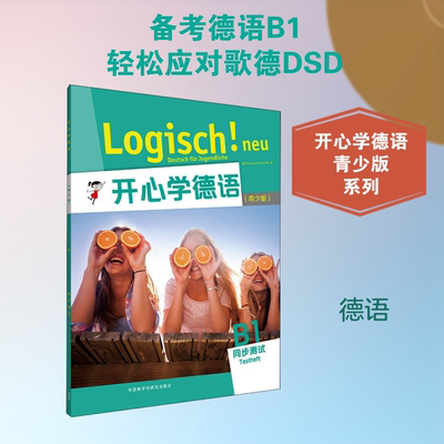 开心学德语 B1 同步测试(青少版) (德)依卡特里尼·卡拉米夏利 编 德语文教 新华书店正版图书籍 外语教学与研究出版社