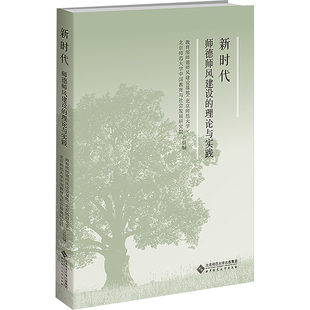 新时代师德师风建设的理论与实践 教育部师德师风建设基地(北京师范大学),北京师范大学中国社会与发展研究院 编 大学教材大中专