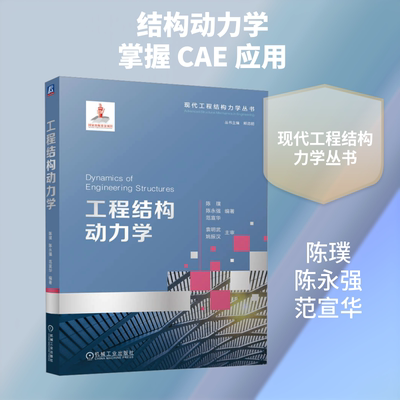 工程结构动力学 陈璞,陈永强,范宣华 编著 编 大学教材大中专 新华书店正版图书籍 机械工业出版社