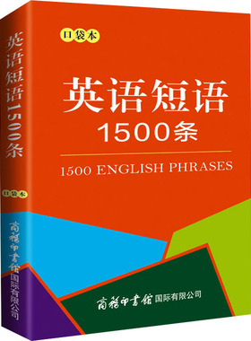 英语短语1500条 口袋本 商务国际辞书编辑部 编 中学教辅文教 新华书店正版图书籍 商务印书馆国际有限公司