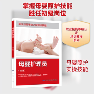 母婴护理员 初级  职业技能等级认定培训和中短期职业技能培训 职业技能等级认定培训教程 母婴护理员应掌握的理论知识和操作技能