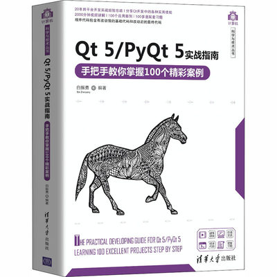 Qt 5/PyQt 5实战指南 手把手教你掌握100个精彩案例 白振勇 编 程序设计（新）专业科技 新华书店正版图书籍 清华大学出版社