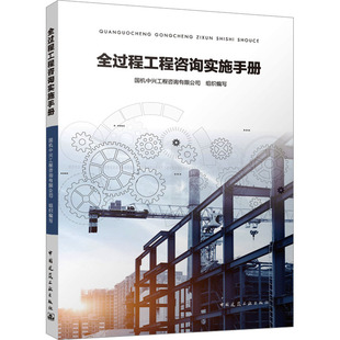 全过程工程咨询实施手册 国机中兴工程咨询有限公司 编 建筑/水利(新)专业科技 新华书店正版图书籍 中国建筑工业出版社