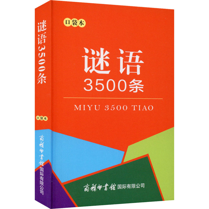 谜语3500条口袋本张喜燕编小学教辅文教新华书店正版图书籍商务印书馆国际有限公司-封面