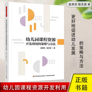 中国轻工业出版 幼儿园课程资源开发利用 幼儿教师用书 深入解读幼儿园课程资源是集原则程序策略 社 策略与方法