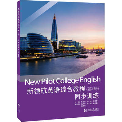 新领航英语综合教程同步训练（第1册） 陈丽霞,孙蕊,张丽娜 主编 编 大学教材文教 新华书店正版图书籍 同济大学出版社
