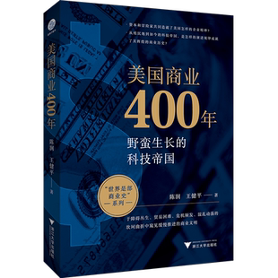 美国商业400年 陈润,王健平 著 国际贸易/世界各国贸易经管、励志 新华书店正版图书籍 浙江大学出版社