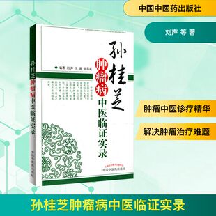 孙桂芝肿瘤病中医临证实录 刘声 等 著 刘声，王逊，周英武编著 编 中医生活 新华书店正版图书籍 中国中医药出版社