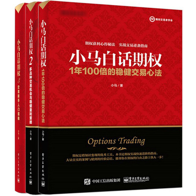 小马白话期权3本套 小马 著 金融经管、励志 新华书店正版图书籍 电子工业出版社