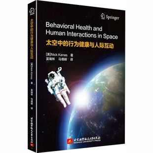 太空中的行为健康与人际互动 (美)尼克·卡纳斯(Nick Kanas) 著 著 吴瑞林,马倩颖 译 译 医学其它生活 新华书店正版图书籍