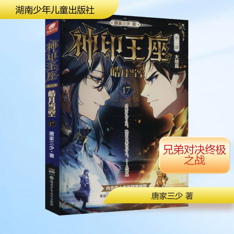 神印王座 第二部 皓月当空 17 唐家三少 著 玄幻/武侠小说文学 新华书店正版图书籍 湖南少年儿童出版社