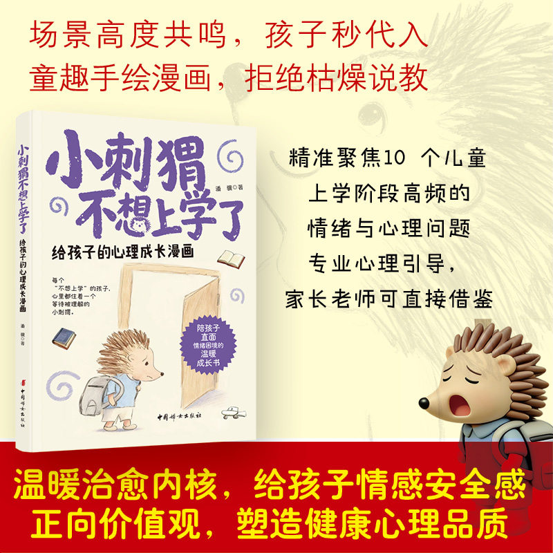 小刺猬不想上学了 给孩子的心理成长漫画 愿每一个正在经历不想上学困扰的孩子 能在自己的心中长出温柔而坚韧的力量