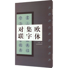 欧体集字对联 欧阳询九成宫醴泉铭 王学良编 著 书法/篆刻/字帖书籍艺术 新华书店正版图书籍 上海书画出版社