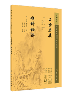 口齿类要 喉科秘诀 [明]薛己,[清]破头黄真人,郭君双 等 中医生活 新华书店正版图书籍 人民卫生出版社