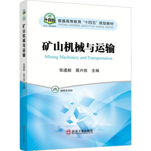 编 矿业技术大中专 新华书店正版 矿山机械与运输 冶金工业出版 聂兴信 图书籍 社 张遵毅
