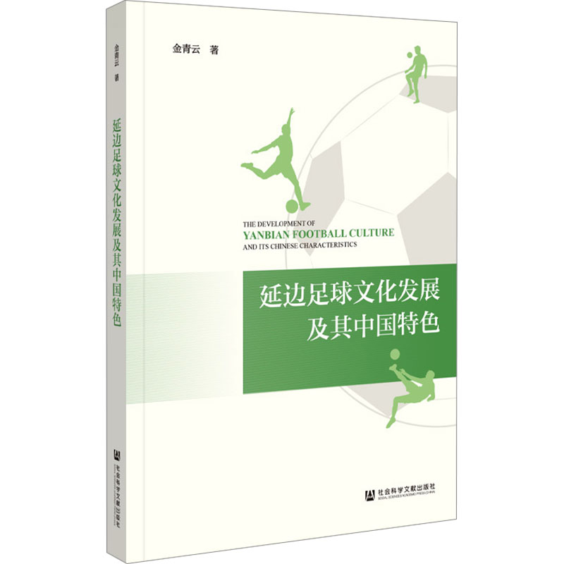 延边足球文化发展及其中国特色 金青云 著 体育运动(新)文教 新华书店正版图书籍 社会科学文献出版社 书籍/杂志/报纸 体育运动(新) 原图主图