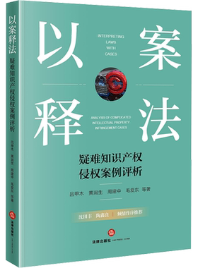 以案释法 疑难知识产权侵权案例评析 吕甲木 等 著 司法案例/实务解析社科 新华书店正版图书籍 法律出版社