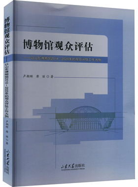 博物馆观众评估——以山东博物馆2018-2020年的观众评估工作为例 卢朝辉,席丽 著 文物/考古经管、励志 新华书店正版图书籍