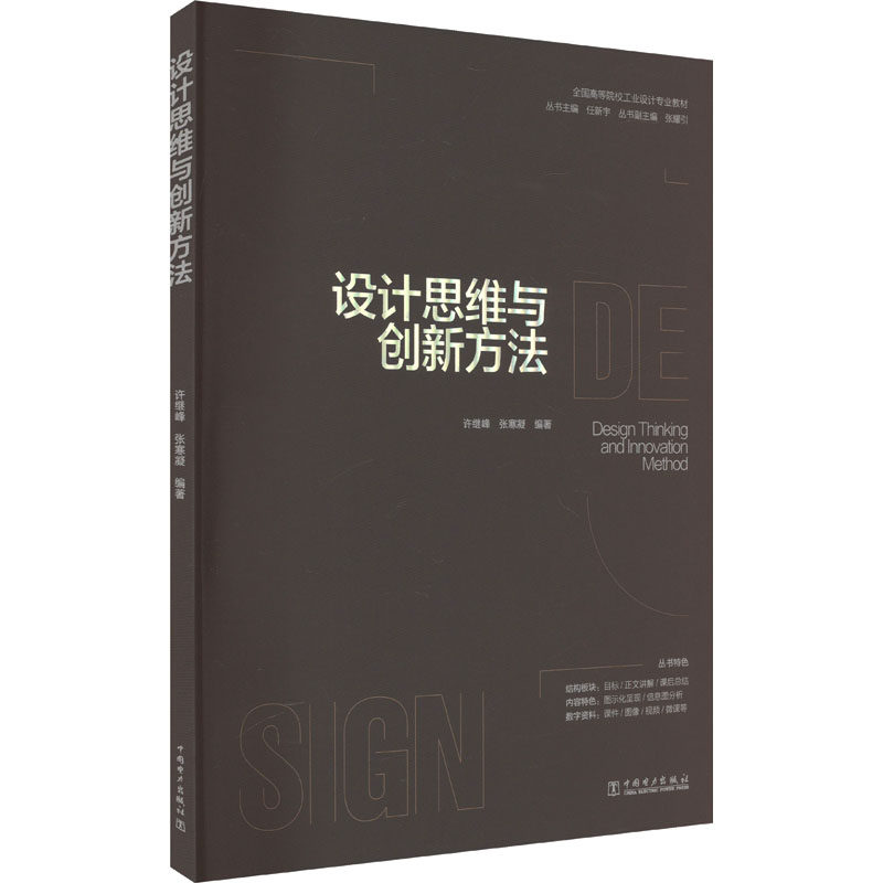 设计思维与创新方法 许继峰,张寒凝 编 大学教材大中专 新华书店正版图书籍 中国电力出版社,书籍/杂志/报纸,大学教材,淘宝优惠券,粉丝福利购,淘宝优惠卷