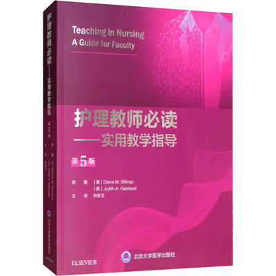 护理教师必读——实用教学指导 第5版 (美)Diane M.Billings,(美)Judith A.Halstead 著 孙宏玉 译 内科学生活