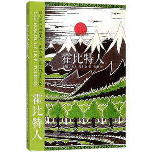 霍比特人 托尔金 与世无争的霍比特人比尔博 孤身一人在暗如永夜的山底洞穴中发现了足以改变整个世界的小小戒指 上海人民出版社