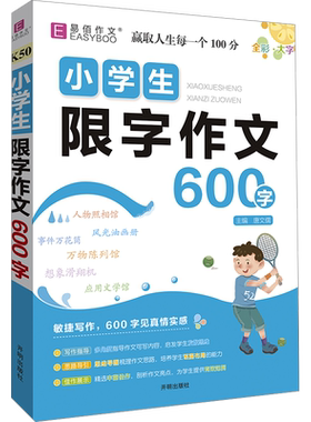 小学生限字作文 600字 唐文儒 编 小学教辅文教 新华书店正版图书籍 开明出版社